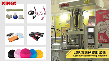 LPM低壓射出&LSR特殊成型技術