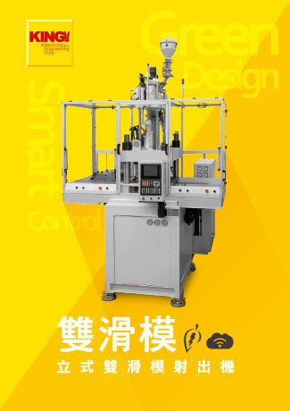 立式雙滑模射出機