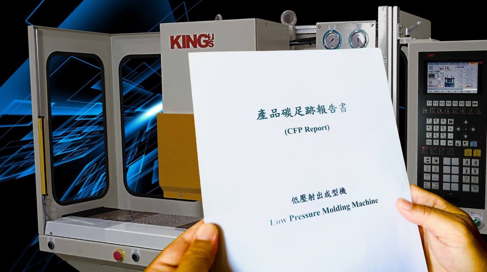 鑫野智动发布全球首份低压射出成型机碳足迹报告