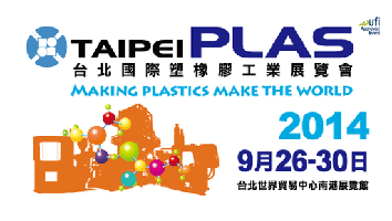 2014 台北国际塑橡胶工业展