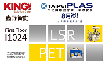 2018 台北国际塑橡胶工业展 即将开始！