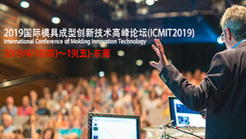 2019國際CAE模具成型技術研討會