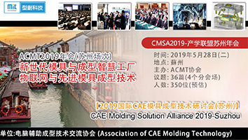 2019 国际CAE模具成型技术研讨会(苏州)