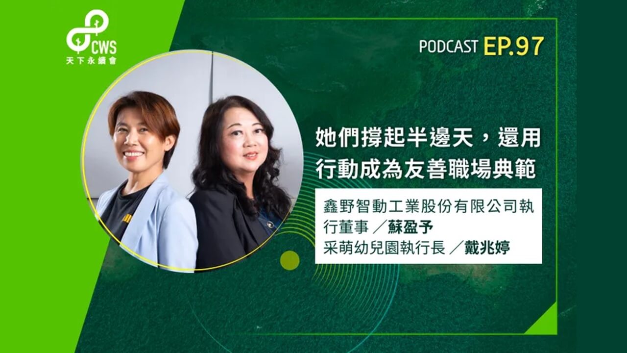 鑫野智動受《天下雜誌》 Podcast專訪　分享打造職場性別友善