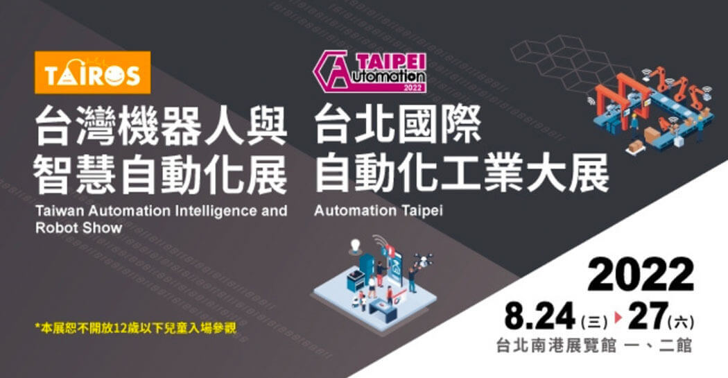 鑫野智動 邀請您參觀8/24-27 台北國際自動化工業大展