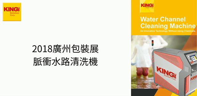 The China Exhibition on Packaging Products 2018/ KING’S Water Channel Cleaning Machine